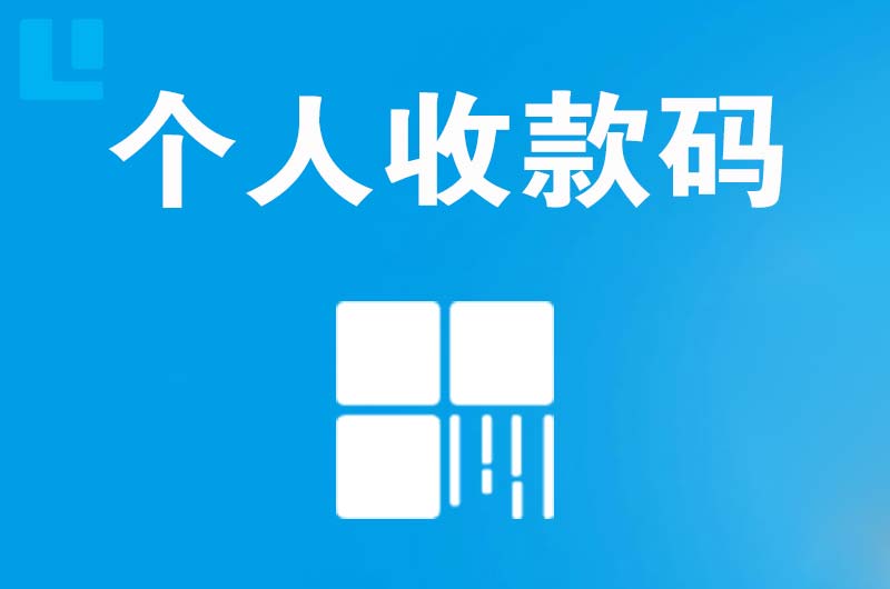 城关拉卡拉个人收款码