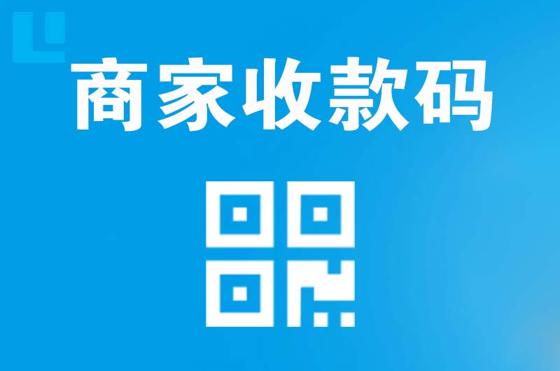城关拉卡拉商家收款码