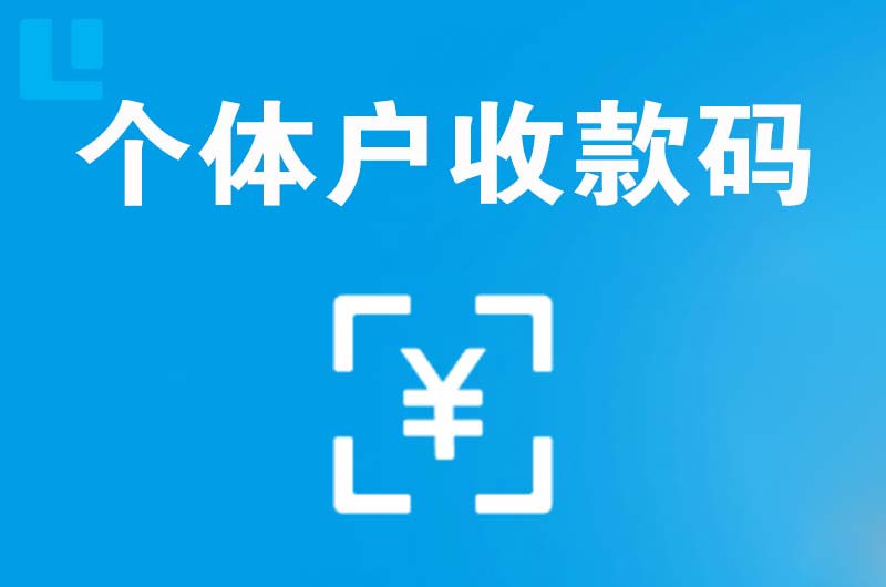 城关拉卡拉个体户收款码